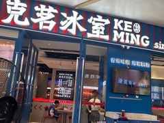 -克茗冰室(壹方天地店)