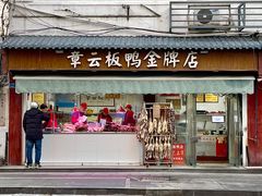 门面-章云板鸭(评事街店)