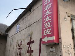 门面-老太太豆皮(南芬店)