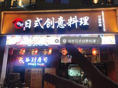 门面-谷村寿司(同福路店)