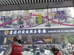 -香港新发烧腊茶餐厅(书城店)