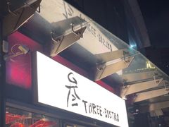 -叁 Three· bistro餐酒馆