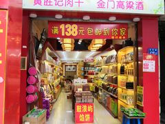 门面-黄胜记肉干(思明店)