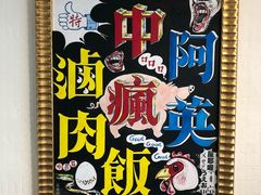 -阿英卤肉饭