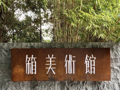 -箱美术馆私房菜(水晶郦城店)