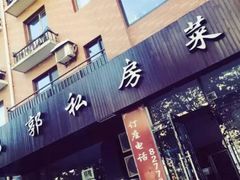 门面-小郭私房菜·海肠捞饭店(学士街店)