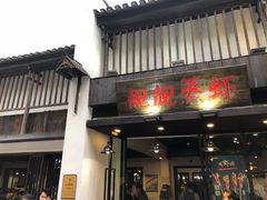 门面-靓靓蒸虾(中山公园店)