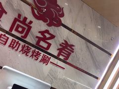-食尚名肴自助涮烤
