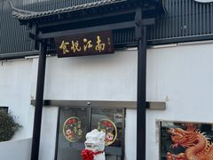 -食悦江南·淮扬菜·烤鸭(亚运村·惠新店)