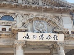 -旅顺博物馆