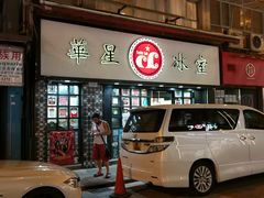 门面-华星冰室(湾仔店)