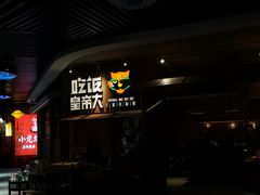 -吃饭皇帝大(解放西路店)