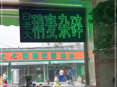 门面-白老大羊杂碎稍麦