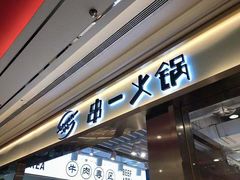 门面-串一火锅(赛格国际购物中心店)