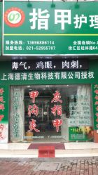 点击看大图 -德哥灰指甲脚气甲沟炎跖疣护理