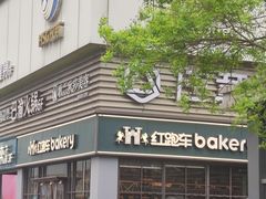 -红跑车HPCBAKERY(汉商店)