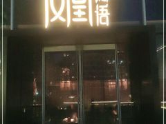 门面-凤凰湘语(浦东旗舰店)