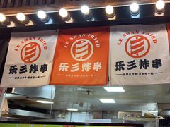 -乐彡炸串·烤苕皮(西单华威约饭街店)