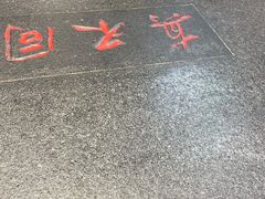 -胡记真不同饭店(临河街店)