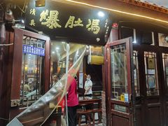 门面-爆肚冯(廊房二条店)
