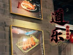 -道乐烧肉酒馆