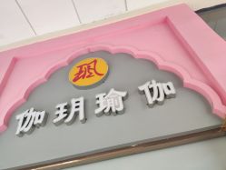 -伽玥瑜伽·普拉提馆
