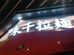 -味千拉面(广州金沙永旺梦乐城店)