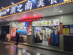 -潮之南·潮汕菜·鱼仔档(南山店)