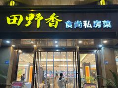 -田野香食尚私房菜(大桥居委会小区店)