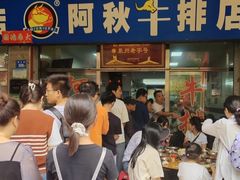 -阿秋牛排(湖心街店)