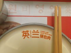 -英兰朝族饭店·英兰锅包肉(佳园路店)