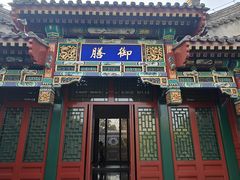 -北京颐和宾馆
