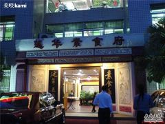 -莲华素食府