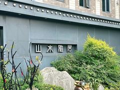 -山水雅居·江南雅宴(运河公园店)