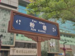 -春发生饭店·非遗(南院门店)