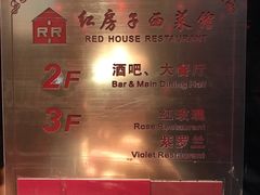 -红房子西菜馆(淮海中路店)