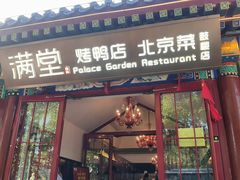 -满堂·烤鸭店·北京菜(鼓楼店)
