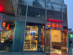 -玺炖·中国铁锅炖(虹桥天街店)