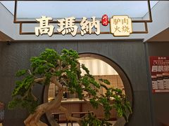 -高玛纳驴肉火烧(河间总店)