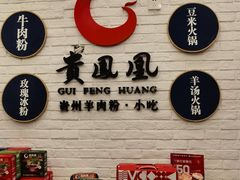 零售区-贵凤凰贵州米粉(五道口店)