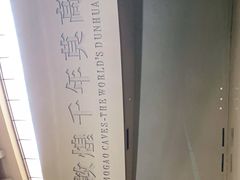 -敦煌莫高窟数字展示中心