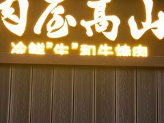 -肉屋高山·和牛烧肉(万象城店)