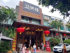 -滋粥楼·顺德菜(番禺广场总店)