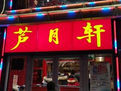 门面-芦月轩羊蝎子(北蜂窝店)