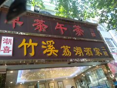 门面-潮喜竹溪荔湖酒家(荔枝湾店)