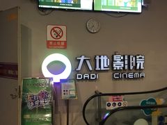 -大地影院(德清余英坊店)