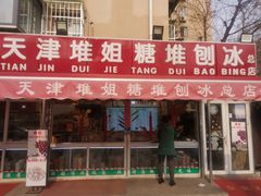 门面-天津堆姐糖堆刨冰(河东区总店)