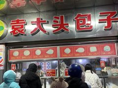 -袁大头包子(光华路店)