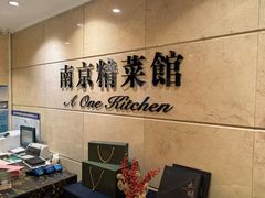 -A One Kitchen·南京精菜馆(晶丽酒店店)