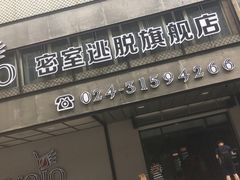 -MOJO密室逃脱(中街旗舰店)